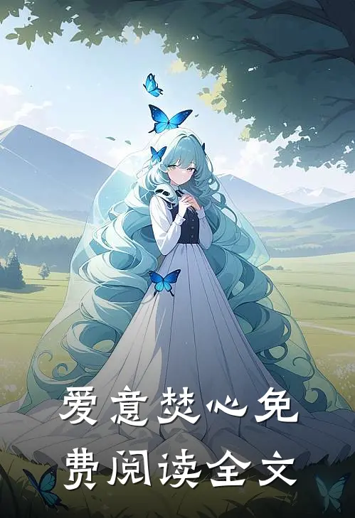 爱意焚心免费阅读全文