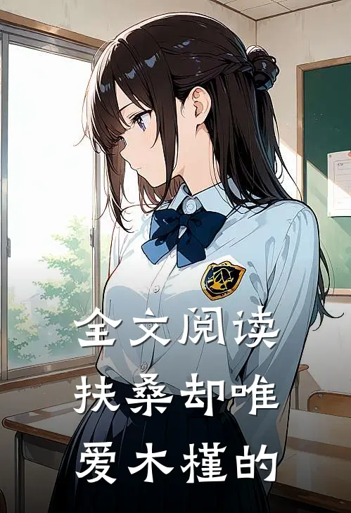 全文阅读扶桑却唯爱木槿的