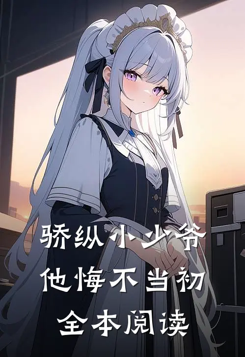 骄纵小少爷他悔不当初全本阅读