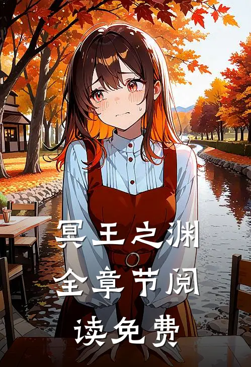冥王之渊全章节阅读免费