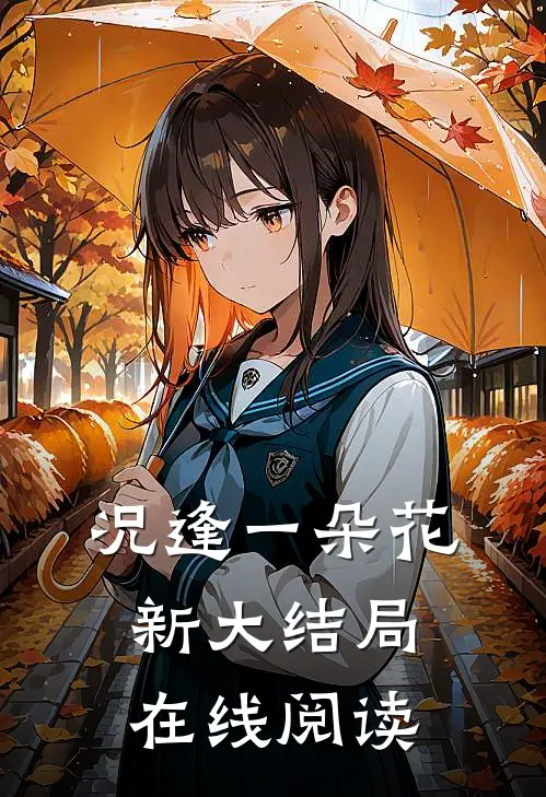 况逢一朵花新大结局在线阅读