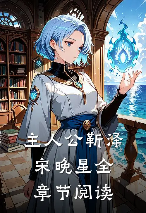 主人公靳泽宋晚星全章节阅读