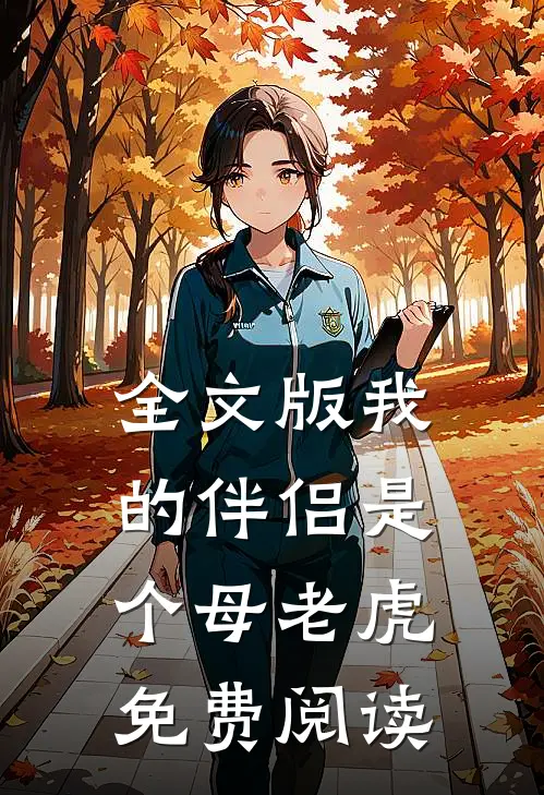 全文版我的伴侣是个母老虎免费阅读