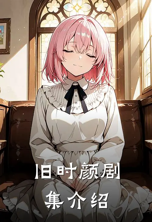 旧时颜剧集介绍