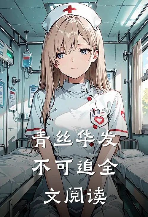 青丝华发不可追全文阅读