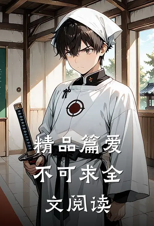 精品篇爱不可求全文阅读