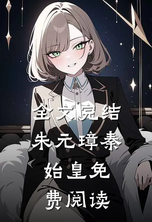 全文完结朱元璋秦始皇免费阅读