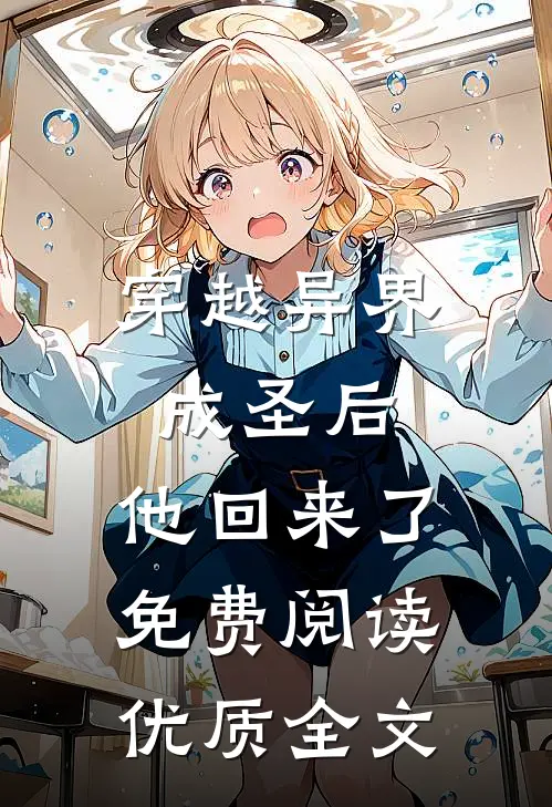 穿越异界成圣后,他回来了免费阅读优质全文