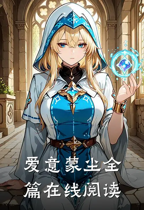 爱意蒙尘全篇在线阅读