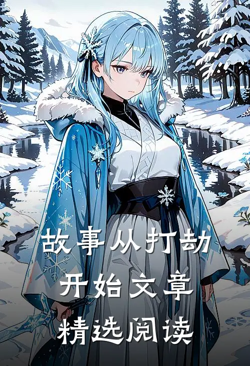 故事从打劫开始文章精选阅读