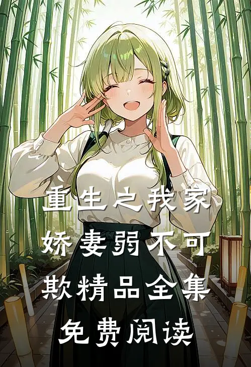 重生之我家娇妻弱不可欺精品全集免费阅读