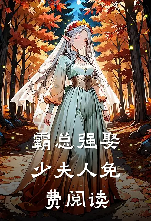 霸总强娶少夫人免费阅读