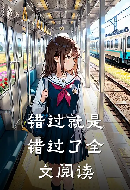 错过就是错过了全文阅读