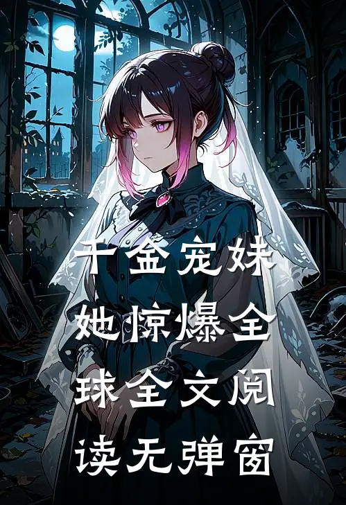千金宠妹她惊爆全球全文阅读无弹窗