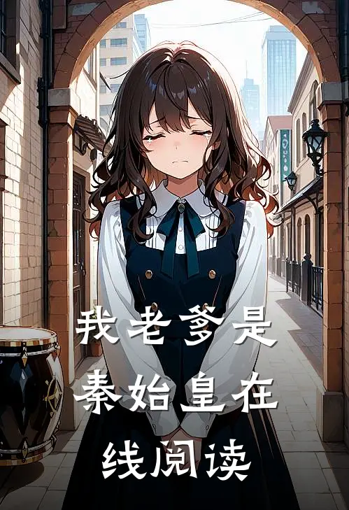 我老爹是秦始皇在线阅读