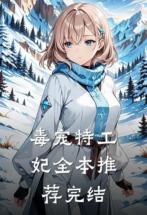 毒宠特工妃全本推荐完结