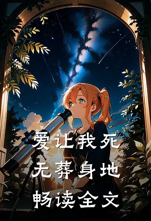 爱让我死无葬身地畅读全文