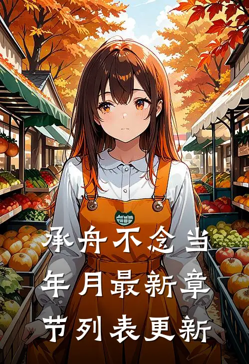 承舟不念当年月最新章节列表更新