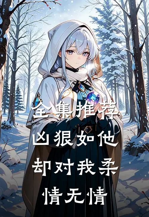 全集推荐凶狠如他,却对我柔情无情