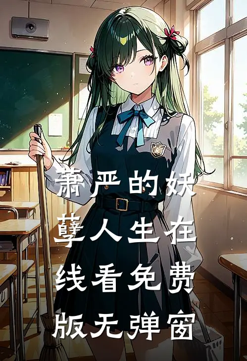 萧严的妖孽人生在线看免费版无弹窗