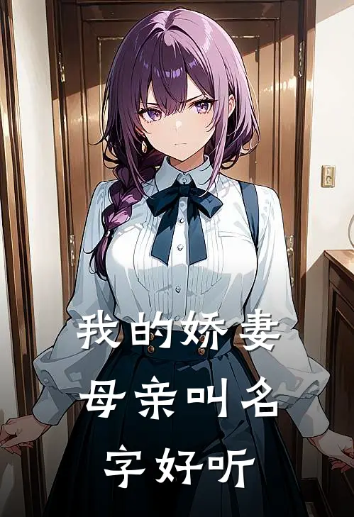 我的娇妻母亲叫名字好听