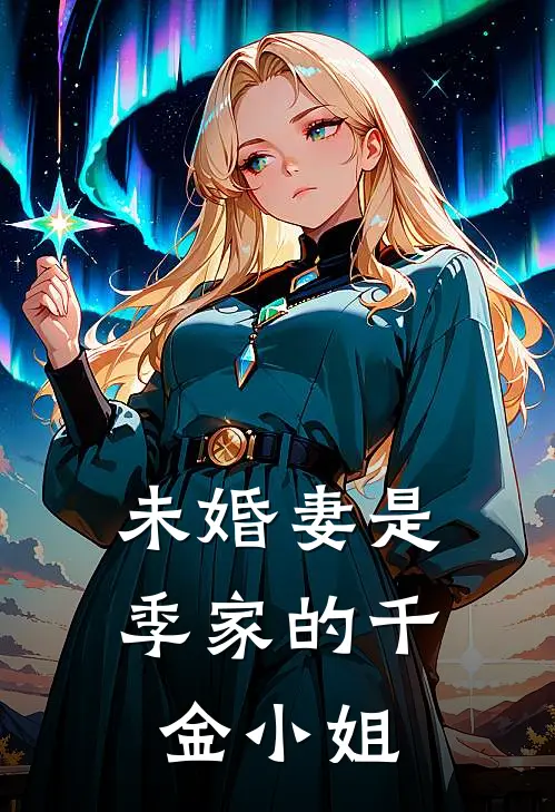 未婚妻是季家的千金小姐