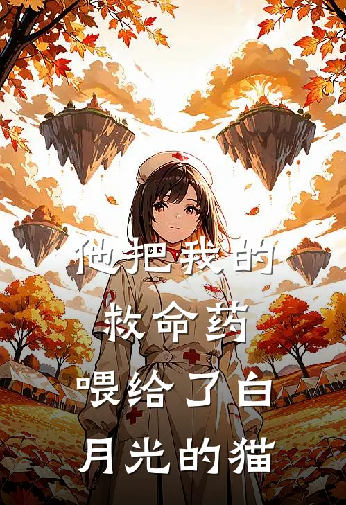 他把我的救命药，喂给了白月光的猫