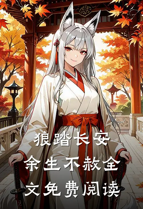 狼踏长安，余生不赦全文免费阅读