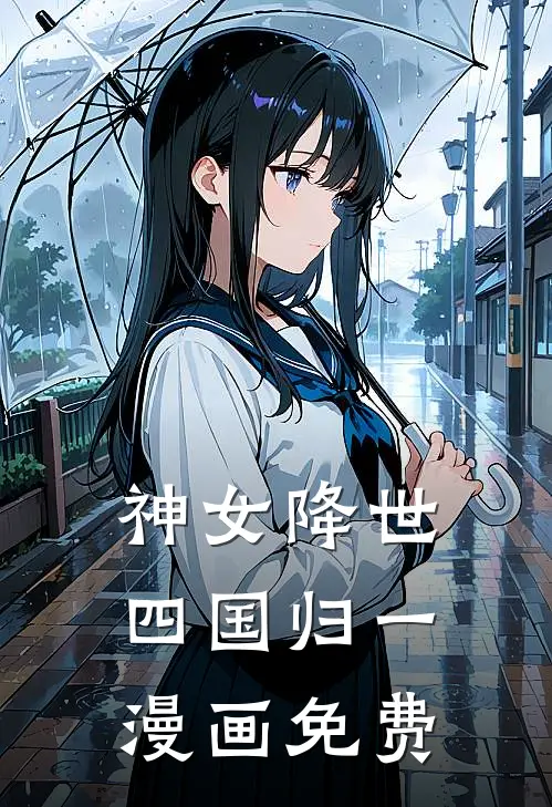 神女降世四国归一漫画免费