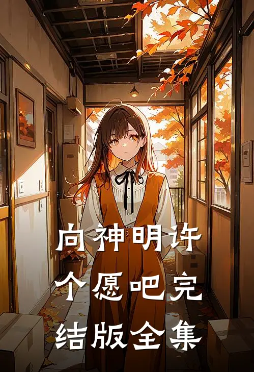 向神明许个愿吧完结版全集