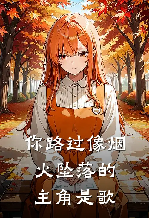 你路过像烟火坠落的主角是歌
