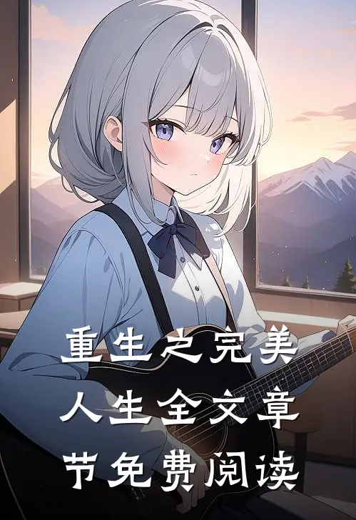 重生之完美人生全文章节免费阅读