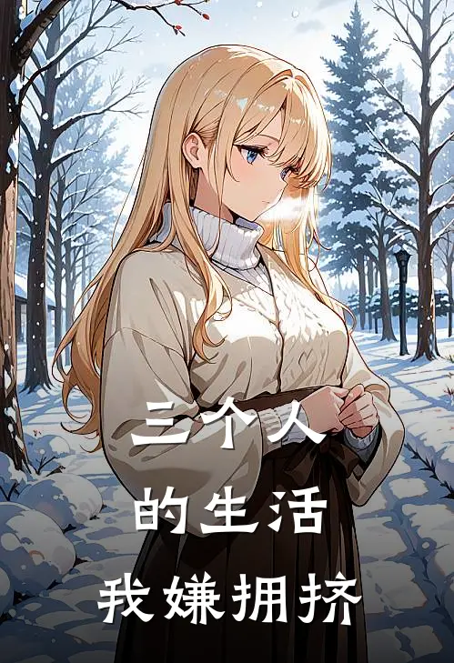 三个人的生活,我嫌拥挤怎么办