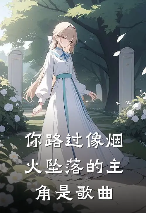 你路过像烟火坠落的主角是歌曲