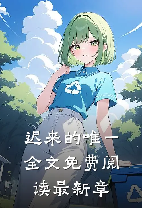 迟来的唯一全文免费阅读最新章