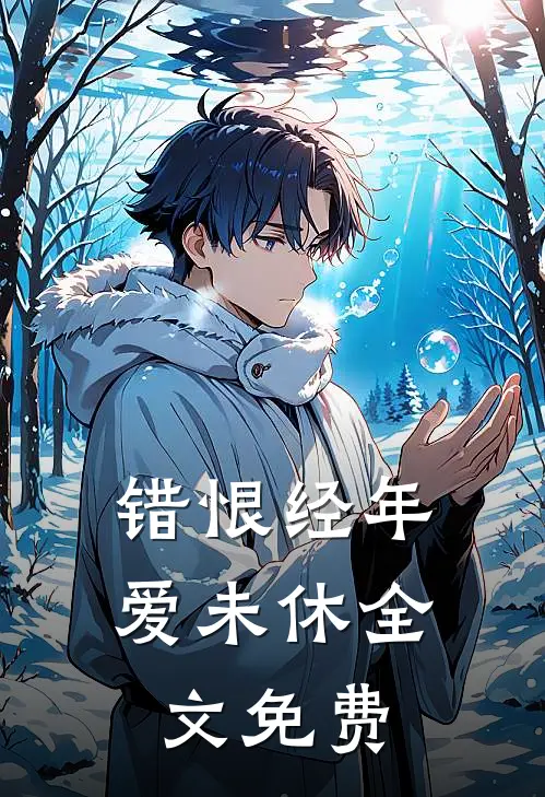 错恨经年爱未休全文免费