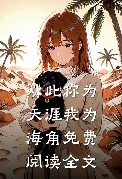 从此你为天涯我为海角免费阅读全文