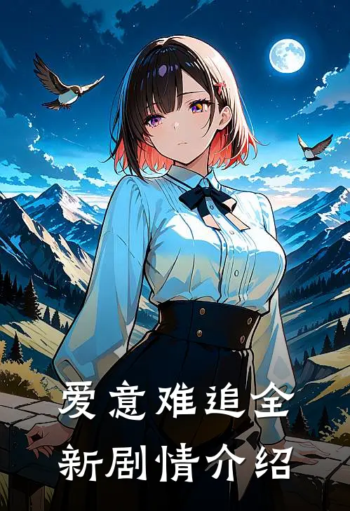 爱意难追全新剧情介绍