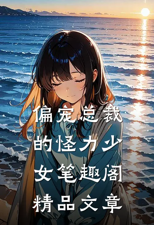 偏宠总裁的怪力少女 笔趣阁精品文章