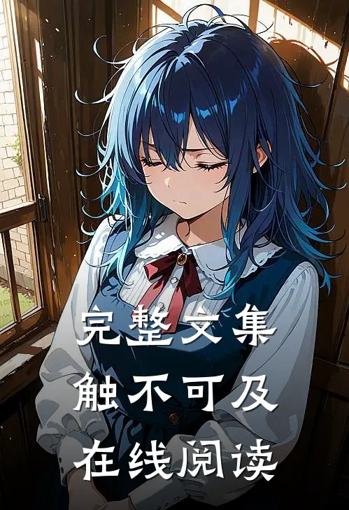 完整文集触不可及在线阅读
