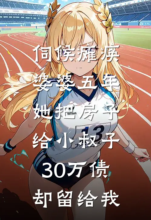 伺候瘫痪婆婆五年，她把房子给小叔子，30万债却留给我