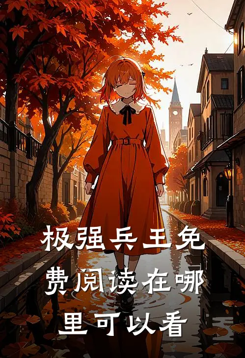 极强兵王免费阅读在哪里可以看