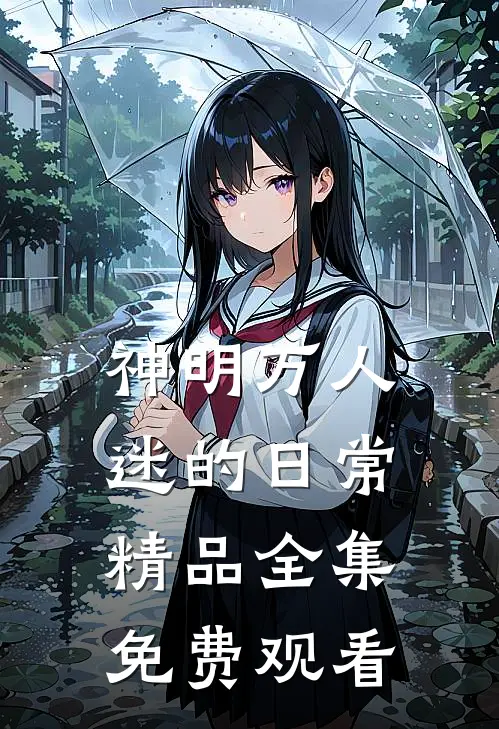 神明万人迷的日常精品全集免费观看