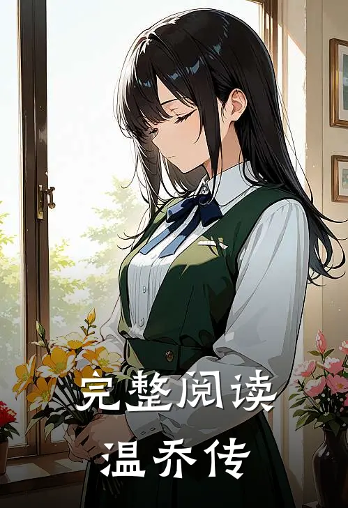 完整阅读温乔传