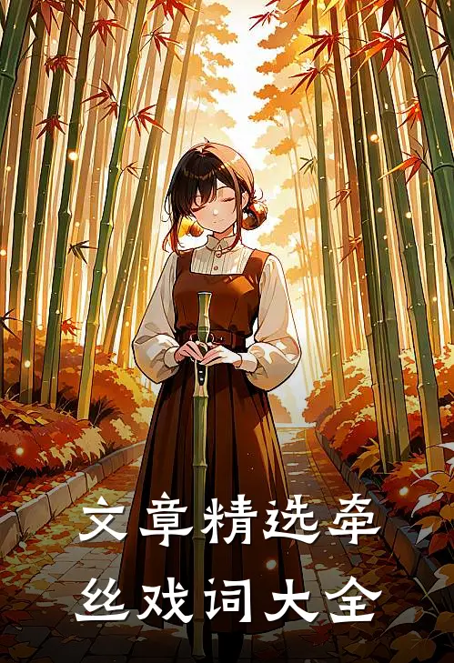 文章精选牵丝戏词大全