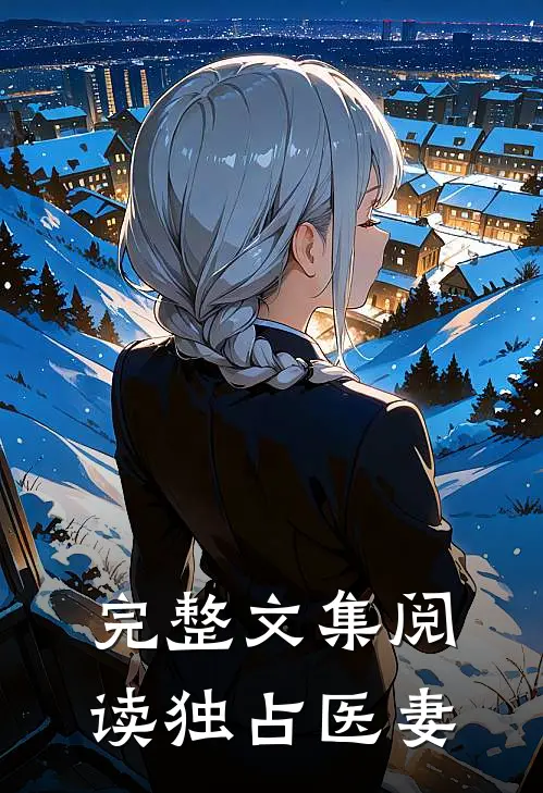 完整文集阅读独占医妻