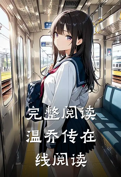 完整阅读温乔传在线阅读