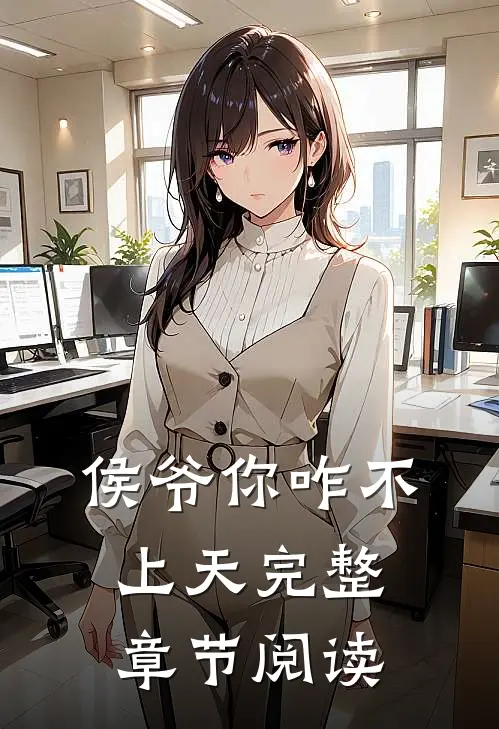侯爷你咋不上天完整章节阅读