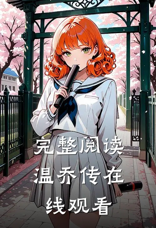 完整阅读温乔传在线观看