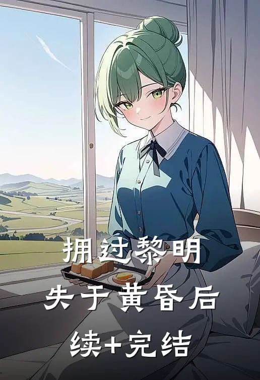 拥过黎明，失于黄昏后续+完结